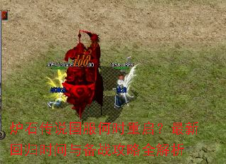 ¯ʯ��˵������ʱ���������»ع�ʱ���뱸ս����ȫ����