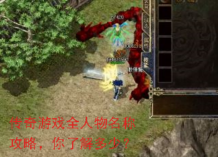 传奇游戏全人物名称攻略,你了解多少? 传奇游戏全人物名称攻略,你了解多少?