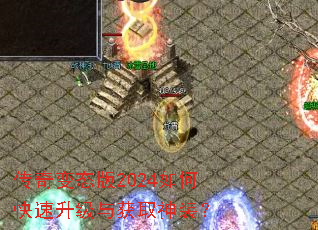 传奇变态版2024如何快速升级与获取神装? 传奇变态版2024如何快速升级与获取神装?