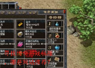 寻找传奇游戏私服,哪些网站推荐? 寻找传奇游戏私服,哪些网站推荐?