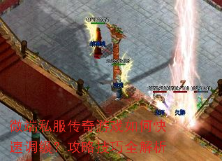 微端私服传奇游戏如何快速调级?攻略技巧全解析 微端私服传奇游戏如何快速调级?攻略技巧全解析