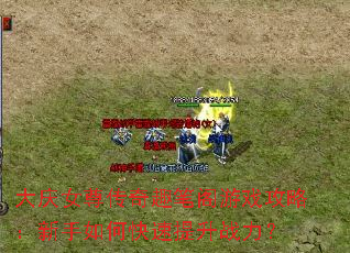 大庆女尊传奇趣笔阁游戏攻略:新手如何快速提升战力? 大庆女尊传奇趣笔阁游戏攻略:新手如何快速提升战力?
