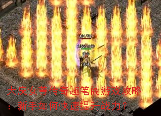 大庆女尊传奇趣笔阁游戏攻略:新手如何快速提升战力? 大庆女尊传奇趣笔阁游戏攻略:新手如何快速提升战力?