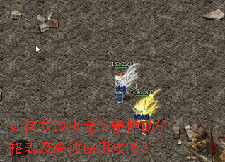 如何获取火龙传奇赞助价格表及高效使用攻略? 如何获取火龙传奇赞助价格表及高效使用攻略?
