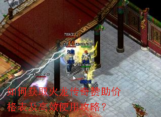 如何获取火龙传奇赞助价格表及高效使用攻略? 如何获取火龙传奇赞助价格表及高效使用攻略?