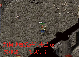 如何快速提升传奇游戏家族战力与凝聚力? 如何快速提升传奇游戏家族战力与凝聚力?