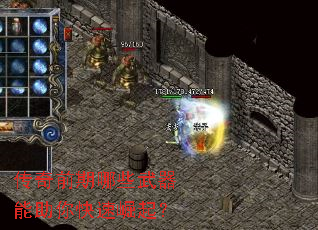 传奇前期哪些武器能助你快速崛起? 传奇前期哪些武器能助你快速崛起?