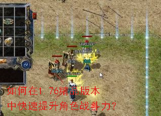 如何在1.76精品版本中快速提升角色战斗力? 如何在1.76精品版本中快速提升角色战斗力?