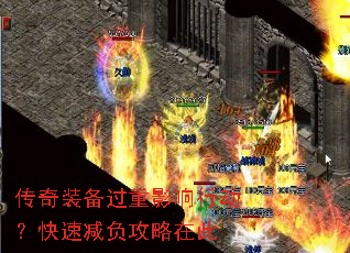传奇装备过重影响行动?快速减负攻略在此 传奇装备过重影响行动?快速减负攻略在此