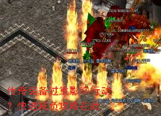传奇装备过重影响行动?快速减负攻略在此 传奇装备过重影响行动?快速减负攻略在此