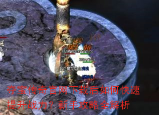 夺宝传奇官网下载后如何快速提升战力?新手攻略全解析 夺宝传奇官网下载后如何快速提升战力?新手攻略全解析